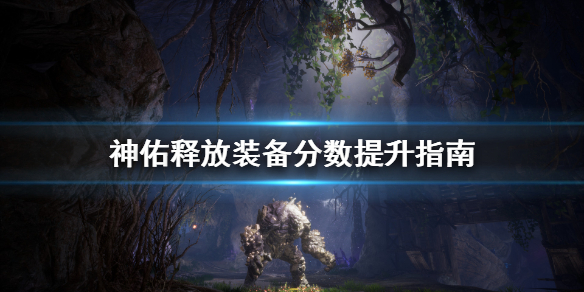 《神佑释放》装备分数怎么提升？装备分数提升指南