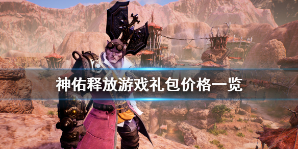 《神佑释放》dlc多少钱？游戏礼包价格一览