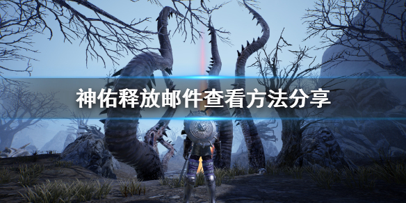 《神佑释放》怎么看邮件？邮件查看方法分享
