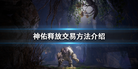 《神佑释放》怎么交易？交易方法介绍