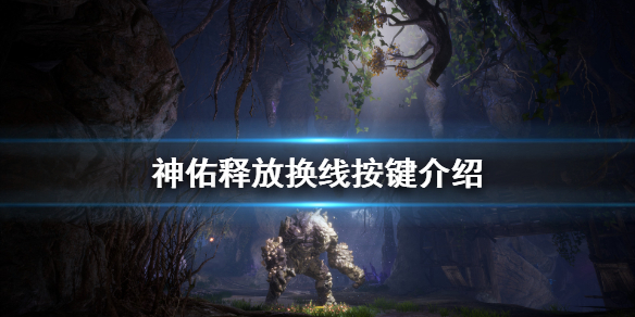 《神佑释放》怎么换线？换线按键介绍
