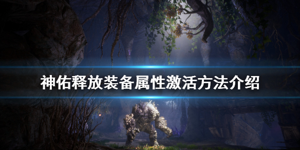 《神佑释放》装备属性怎么激活？装备属性激活方法介绍