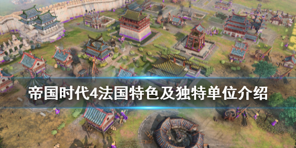 《帝国时代4》法国文明有什么特色？法国特色及独特单位介绍