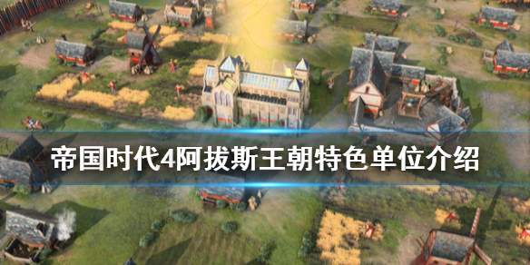 《帝国时代4》阿拔斯王朝有什么单位？阿拔斯王朝特色单位介绍