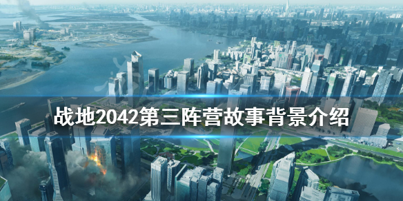 《战地2042》第三阵营什么背景？第三阵营故事背景介绍