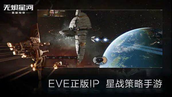 《EVE星战前夜》手游新闻与故事攻略汇总