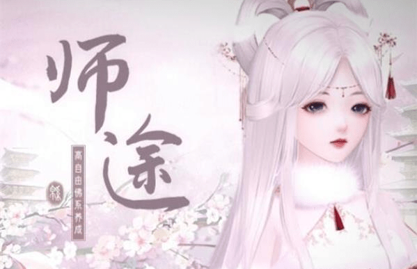 《师途》同门约会攻略