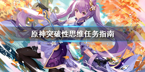 《原神》突破性思维怎么做？突破性思维任务指南