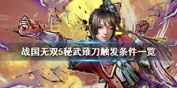 《战国无双5》灼光刃天照好用吗？秘武薙刀触发条件一览