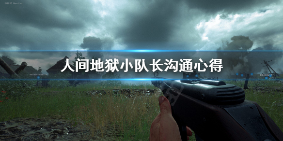 《人间地狱》小队长怎么沟通？小队长沟通心得