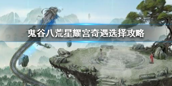 《鬼谷八荒》星耀宫怎么选 星耀宫奇遇选择攻略