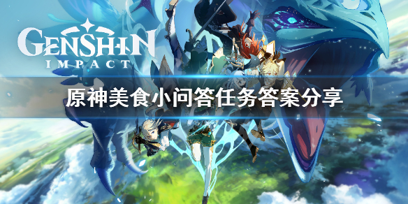 《原神》美食小问答答案是什么？美食小问答任务答案分享