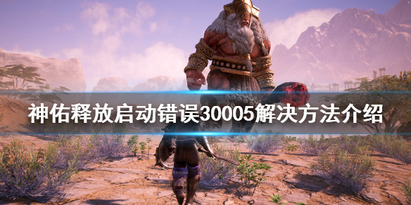 《神佑释放》启动错误30005怎么办？启动错误30005解决方法介绍