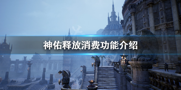 《神佑释放》要钱吗？游戏消费功能介绍