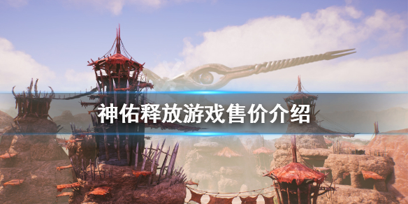 《神佑释放》多少钱？游戏售价介绍