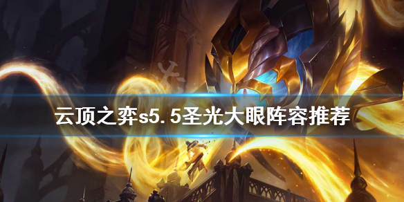 《云顶之弈》s5.5圣光大眼怎么玩？s5.5圣光大眼阵容推荐