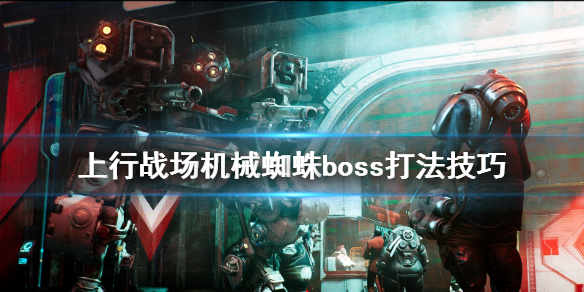 《上行战场》机械蜘蛛怎么打？机械蜘蛛boss打法技巧