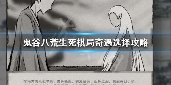 《鬼谷八荒》生死棋局怎么选 生死棋局奇遇选择攻略