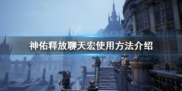 《神佑释放》聊天宏怎么用？聊天宏使用方法介绍