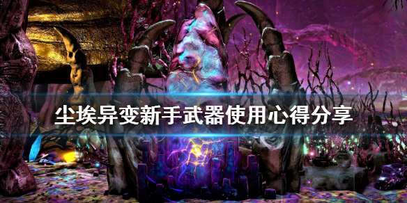 《GRIME》武器选什么好？新手武器使用心得分享