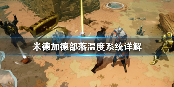 《米德加德部落》温度有什么用？温度系统详解