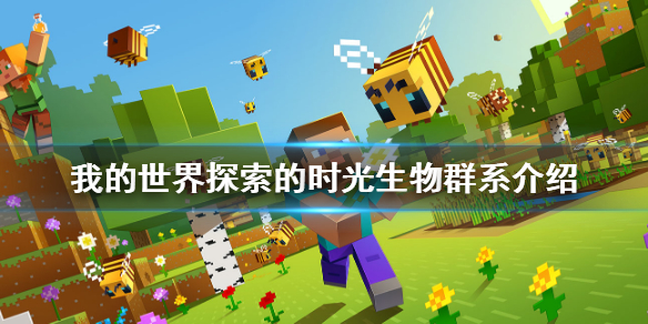 《我的世界》探索的时光哪42个？探索的时光生物群系介绍