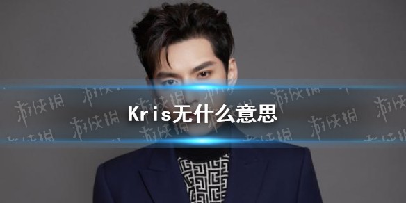 kris无什么意思