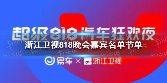 浙江卫视818晚会嘉宾名单节单公布