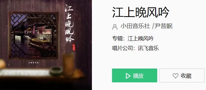 江上一曲低诵晚风是什么歌