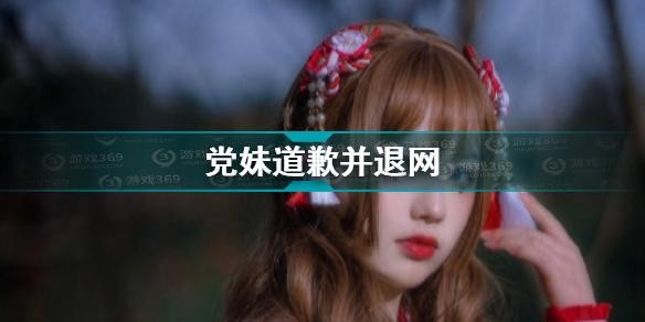 B站党妹宣布退网是怎么回事