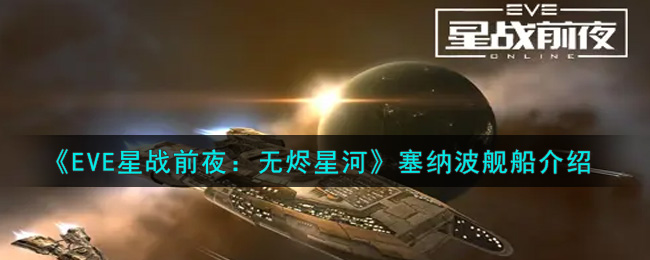 《EVE星战前夜：无烬星河》赛博纳舰船介绍