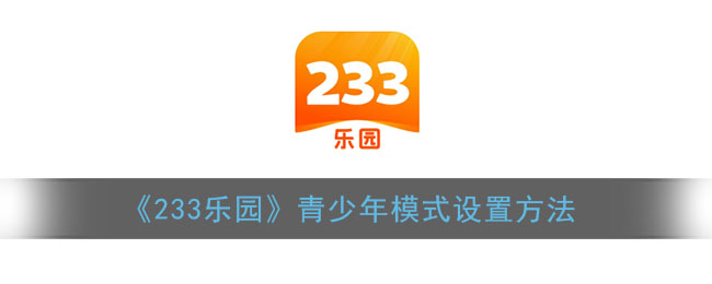 《233乐园》青少年模式设置方法