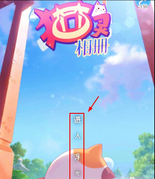 《猫灵相册》好友添加方法