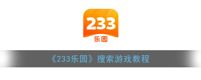 《233乐园》搜索游戏教程