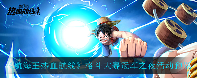 《航海王热血航线》格斗大赛冠军之夜活动预览
