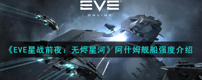 《EVE星战前夜：无烬星河》阿什姆舰船强度介绍