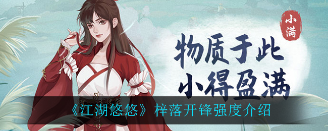 《江湖悠悠》梓落开锋强度介绍