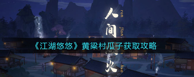 《江湖悠悠》黄粱村瓜子获取攻略