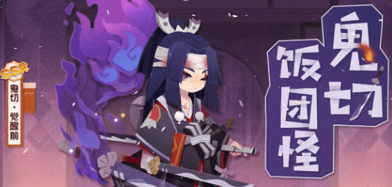 《阴阳师：妖怪屋》鬼切上线时间介绍