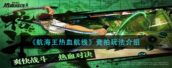 《航海王热血航线》竞拍玩法介绍