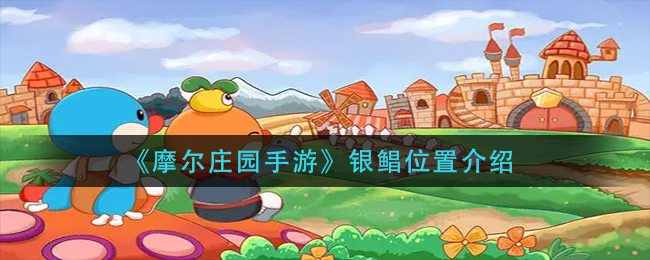《摩尔庄园手游》银鲳位置介绍
