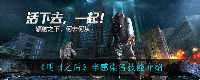《明日之后》半感染者技能介绍
