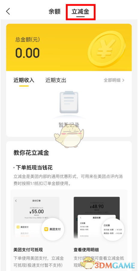 《美团》立减金查看方法