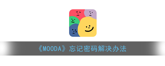 《MOODA》忘记密码解决办法