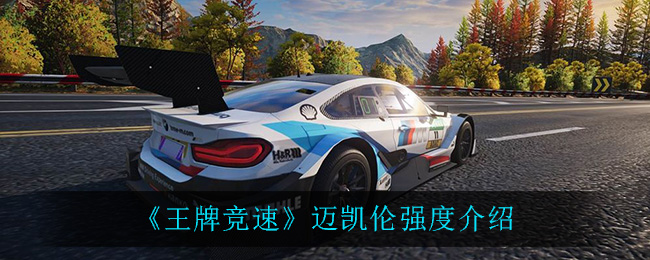 《王牌竞速》迈凯伦强度介绍
