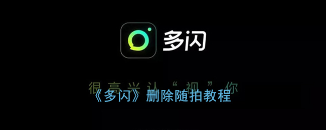 《多闪》删除随拍教程