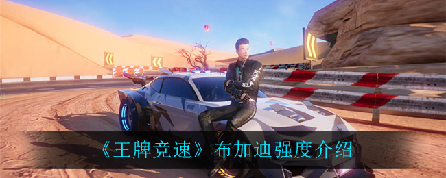 《王牌竞速》布加迪强度介绍
