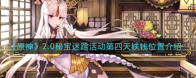 《原神》2.0秘宝迷踪活动第四天铁钱位置介绍