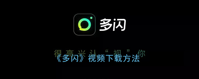 《多闪》下载视频方法