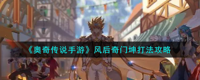 《奥奇传说手游》风后奇门坤打法攻略